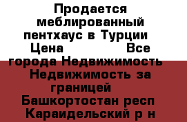 Продается меблированный пентхаус в Турции › Цена ­ 195 000 - Все города Недвижимость » Недвижимость за границей   . Башкортостан респ.,Караидельский р-н